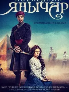 Последний янычар российский сериал